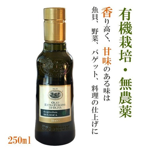 エキストラバージンオリーブオイル 250ml サンジュリアーノ 有機栽培 無農薬 BIO イタリア産　（常温）