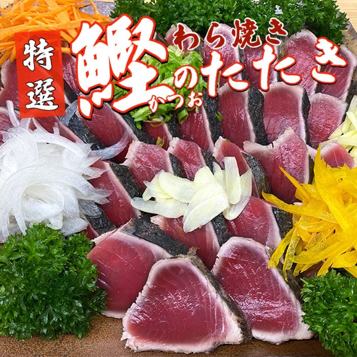 わら焼き土佐の鰹タタキ4節(冷蔵)　ヤマシン西岡鮮魚店