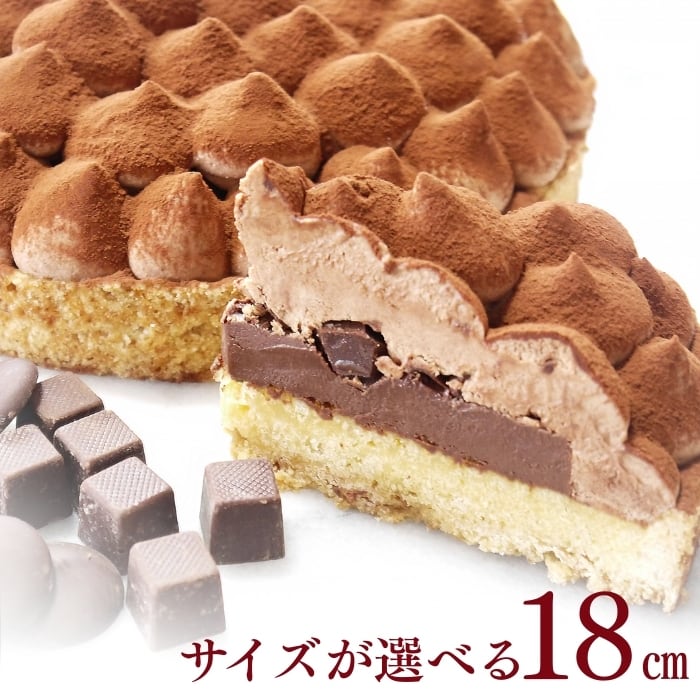 5層で味わう大人のリッチチョコタルト18㎝ (8名〜10名様用)【バレンタイン 早割 お取り寄せ 送料無料】