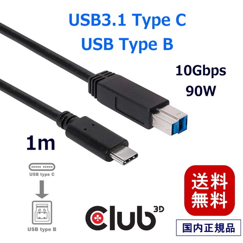 【CAC-1524】Club3D USB 3.1 Gen2 Type-C to Type-B Cable ケーブル 1M
