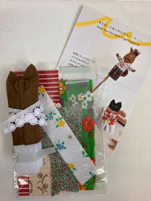 d.「布を貼って指人形をこしらえよう！」キット♪♪♪　ケース無し