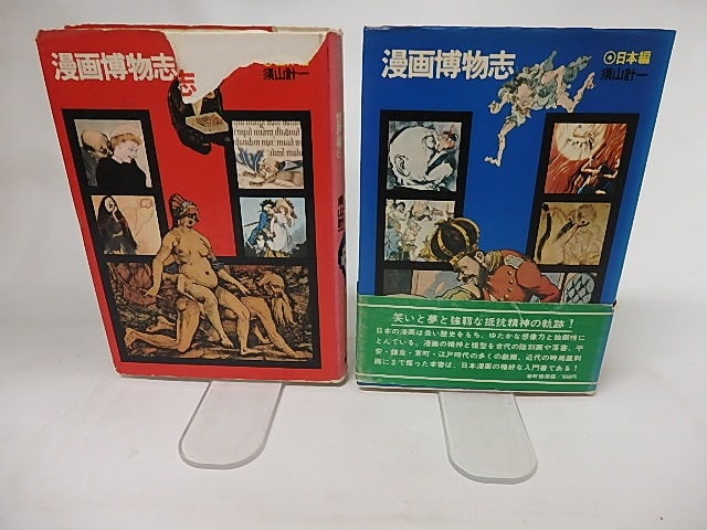 漫画博物誌 日本編・世界編 2冊揃 / 須山計一 [16761] | 書肆田高