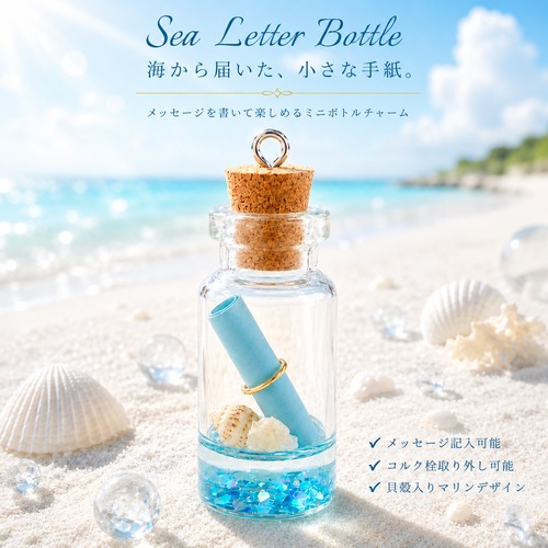 【 海のメッセージボトル チャーム 】 ミニガラスボトル シェル 巻紙入り マリンモチーフ 小瓶 ハンドメイドパーツ キーホルダー アクセサリー DIY ネックレス プレゼント