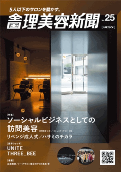 全国理美容新聞＜第25号＞（2018年3月号）