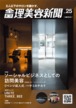 全国理美容新聞＜第25号＞（2018年3月号）