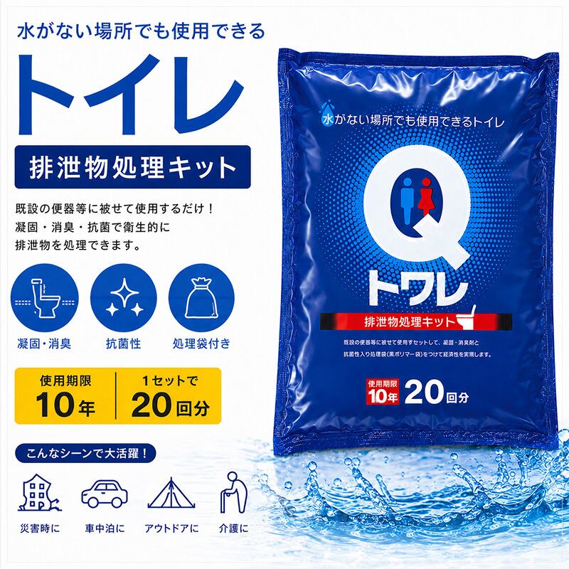 Qトワレ 携帯トイレ 250回分 防災用品 100回分 非常用トイレ 排泄物処理キット Qトワレ 簡易トイレ