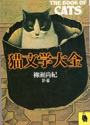 猫文学大全（文庫本）