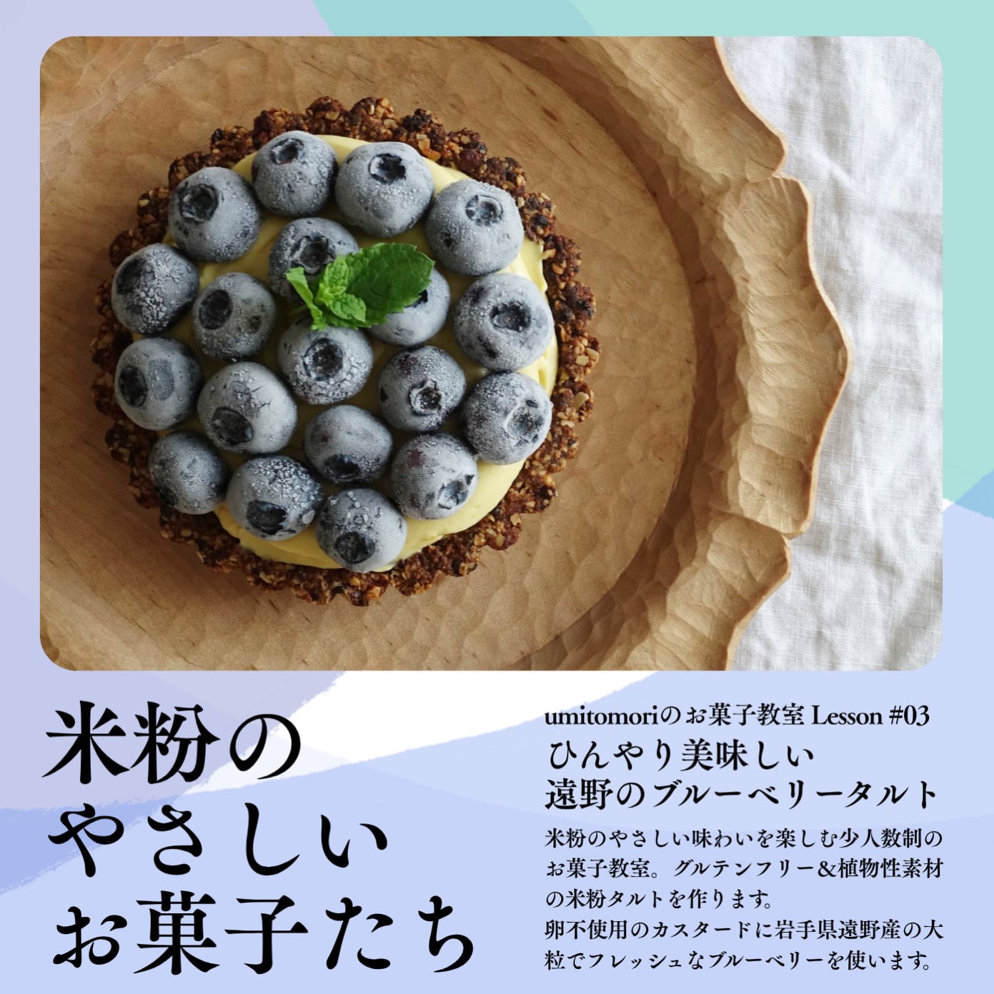 米粉のやさしいお菓子たちLesson #03｜遠野のブルーベリータルト