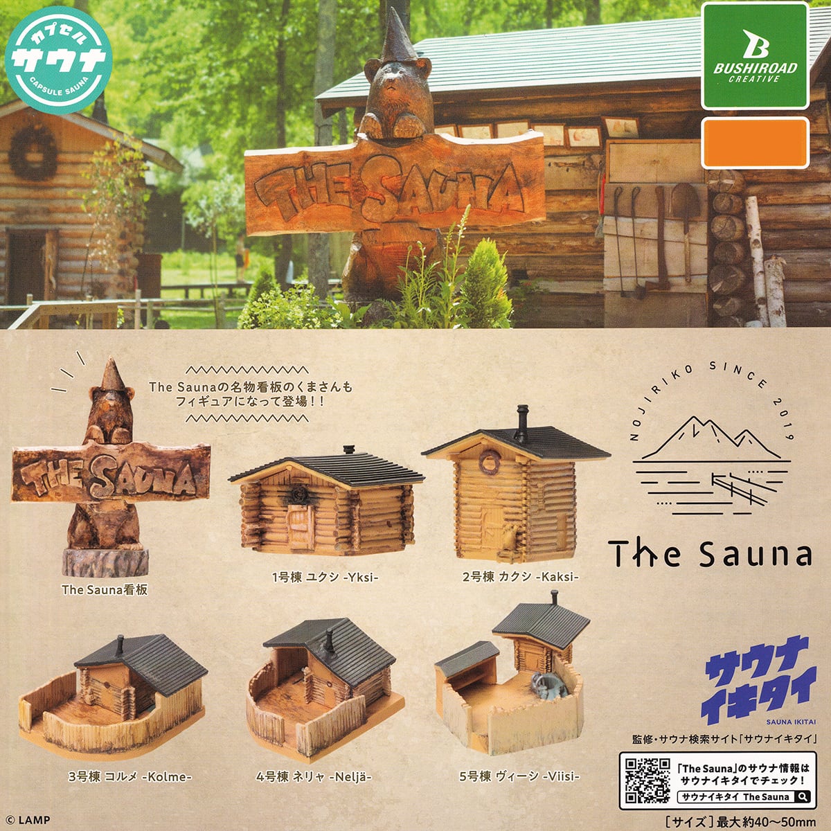 カプセルサウナ The Sauna ブシロードクリエイティブ 【全6種
