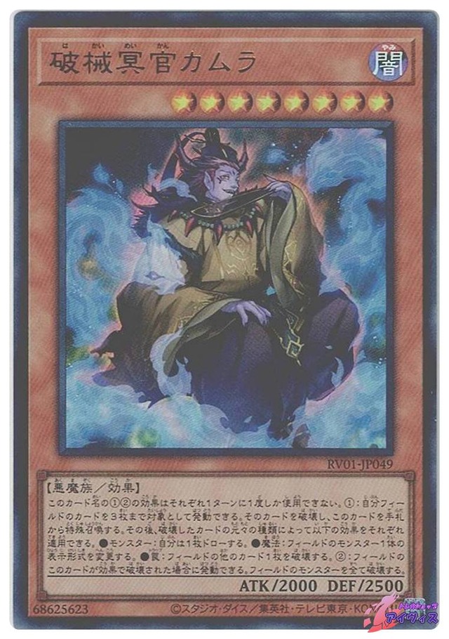破械冥官カムラ　[ウルトラ] [ランクA] [RV01-JP049] [遊戯王]