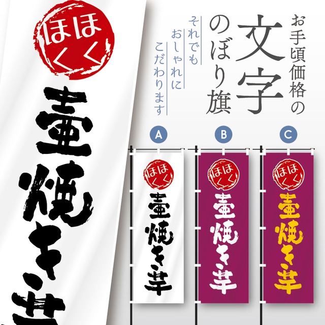 やきいも　焼き芋　芋　文字のぼり　のぼり旗　おしゃれ　のぼり　オリジナルデザイン　1枚から購入可能