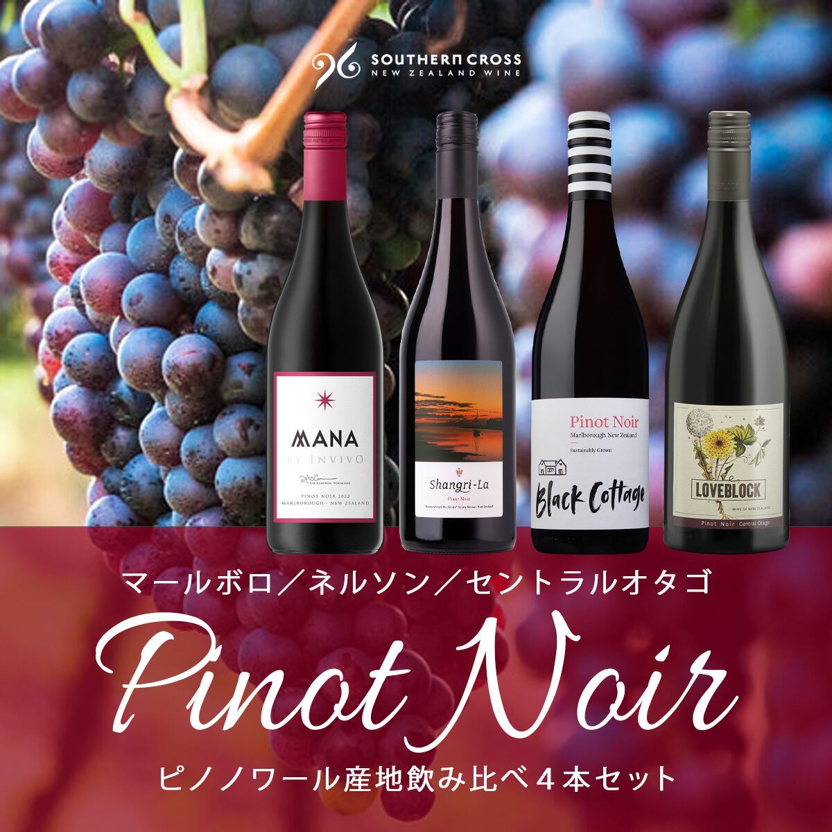 10%OFF】ピノノワール産地飲み比べ4本セット | Southern Cross Wine