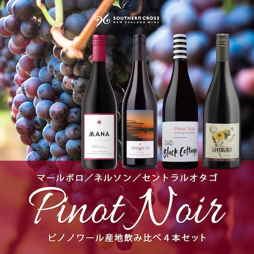 【10%OFF】ピノノワール産地飲み比べ4本セット