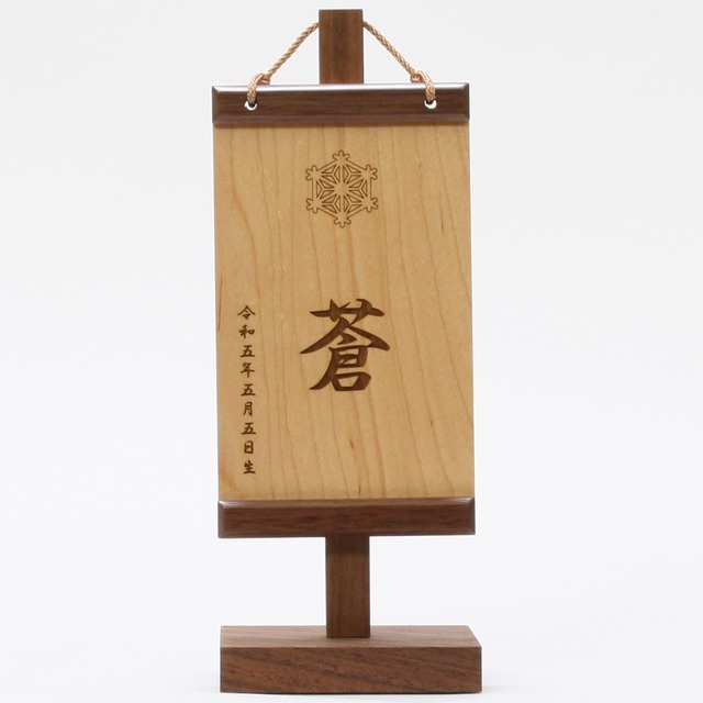 五月人形｜コンパクト｜おしゃれ｜モダン｜インテリア｜プレミアム｜こだわり｜おすすめ｜名前旗｜《商品名》男児用　木製名前旗飾り　ブラックウォルナット　麻の葉　XS