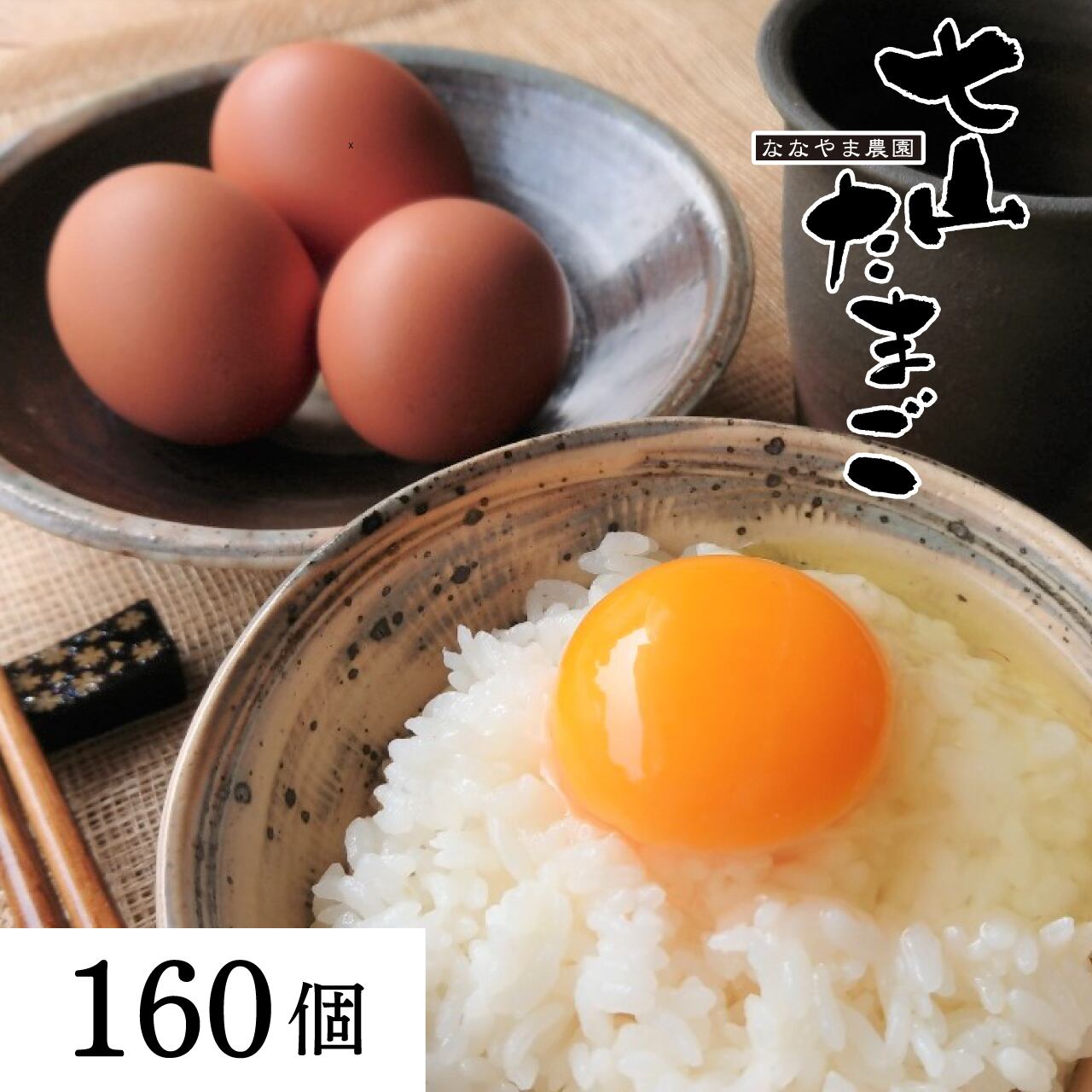 七山たまご 160個入り段ボール箱