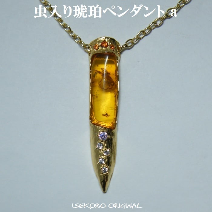 虫入り琥珀ペンダント a | ISEKOBO