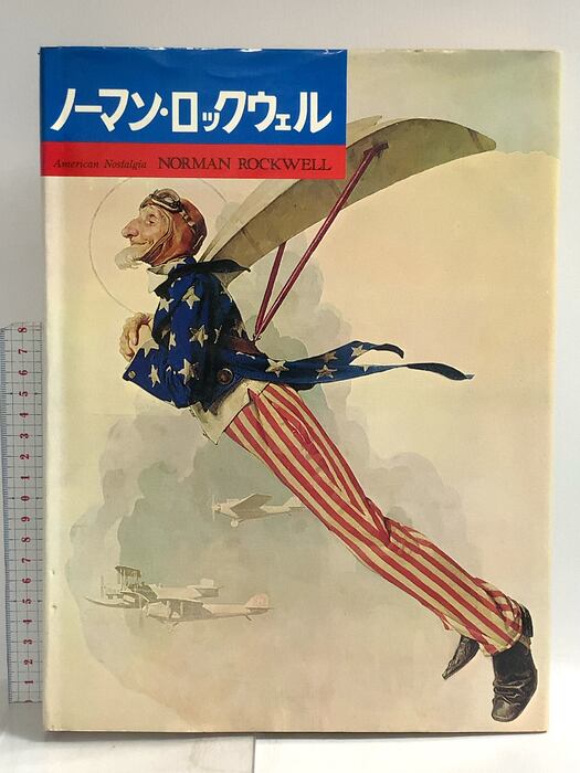 ノーマン・ロックウェル アメリカン・ノスタルジア 1 PARCO トーマス