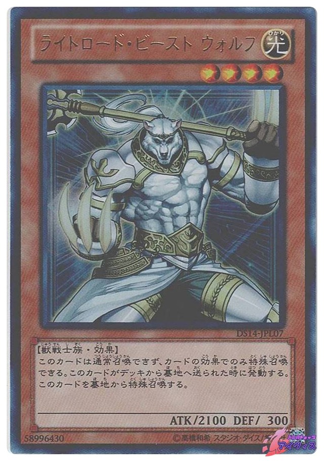 ライトロード・ビースト ウォルフ　[ウルトラ] [ランクA] [DS14-JPL07] [遊戯王]