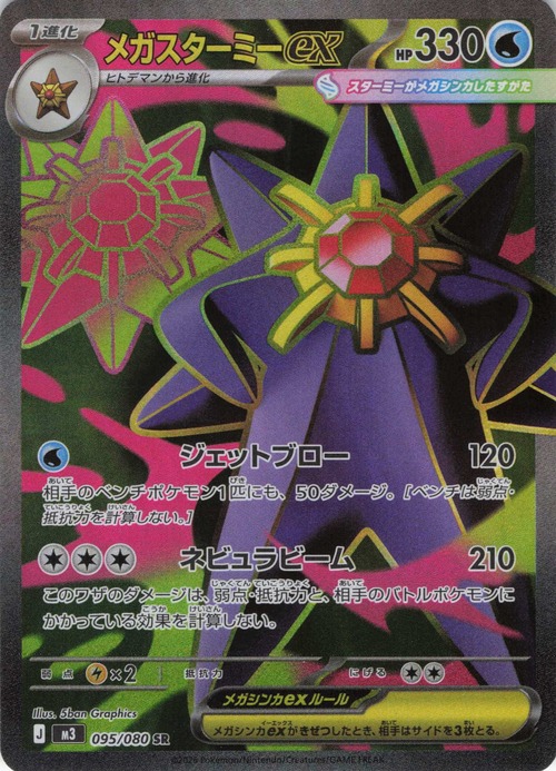 メガスターミーex m3 095/080