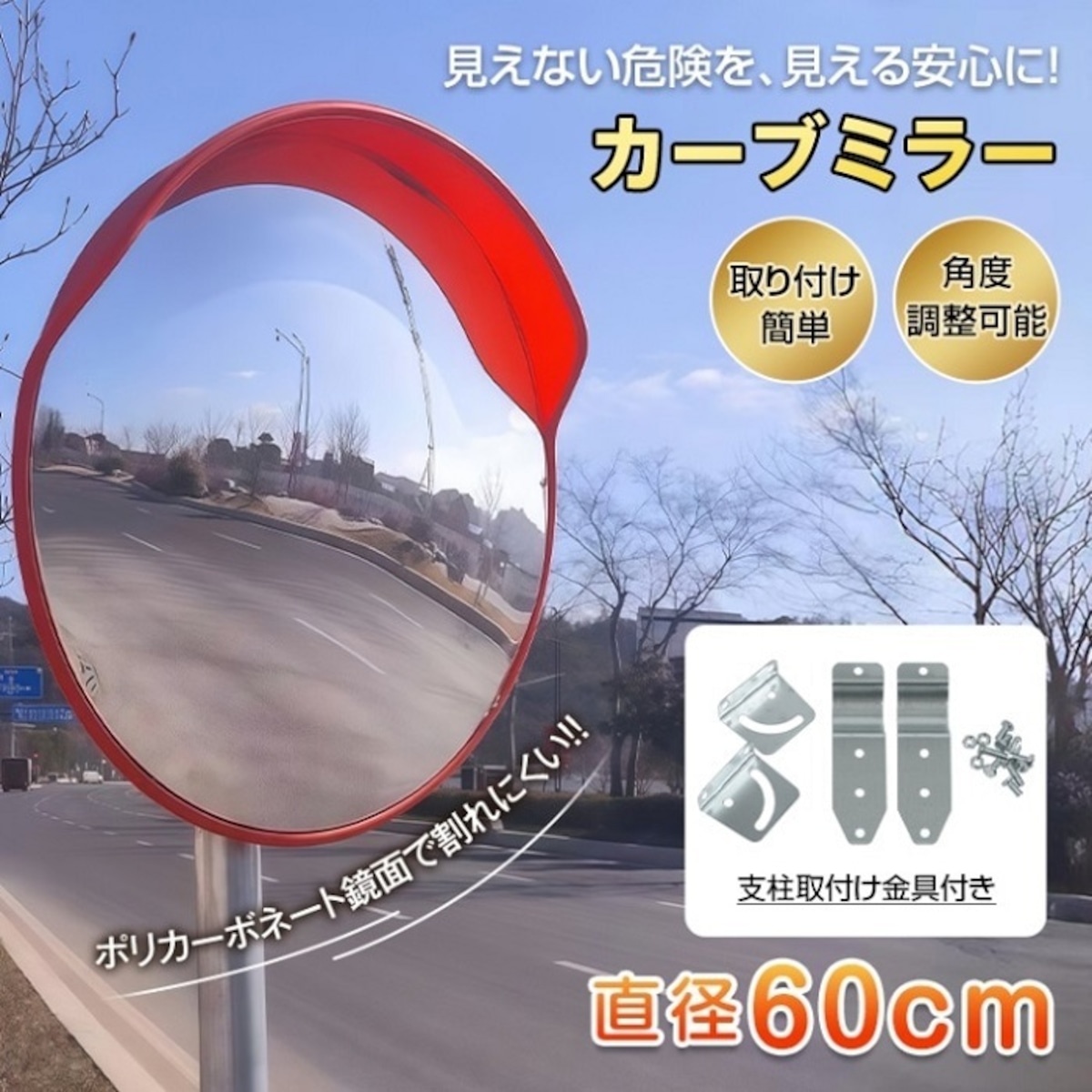 取付簡単 カーブミラー 直径 60センチ 角度調整自在 超軽量 1.2kg 玄関 
