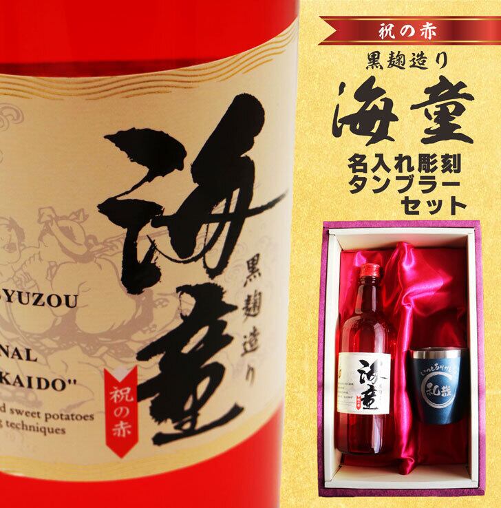 名入れ 焼酎 ギフト 無料 ラッピング【 海童 本格芋焼酎 720ml 】 名入れ タンブラー セット 真空ステンレスタンブラー 還暦祝い 退職祝い 名入れ 芋焼酎 名前入り お酒 ギフト 彫刻 プレゼント お中元 長寿祝い 成人祝い 還暦祝い 古希 誕生日  贈り物 結婚祝い 送料無料