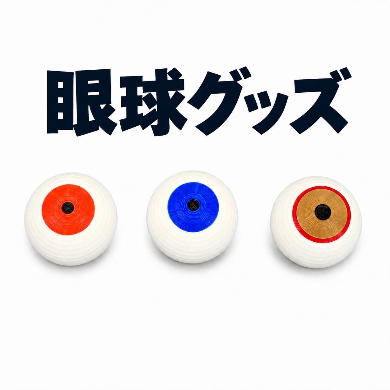 雑貨 光る眼球本体1個入り