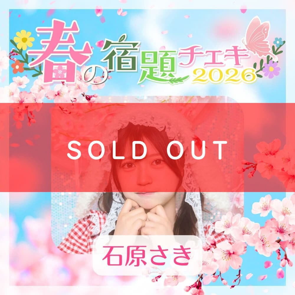 数量限定】5/4 20:00販売開始｜春の宿題チェキ2026【石原さき】（15枚
