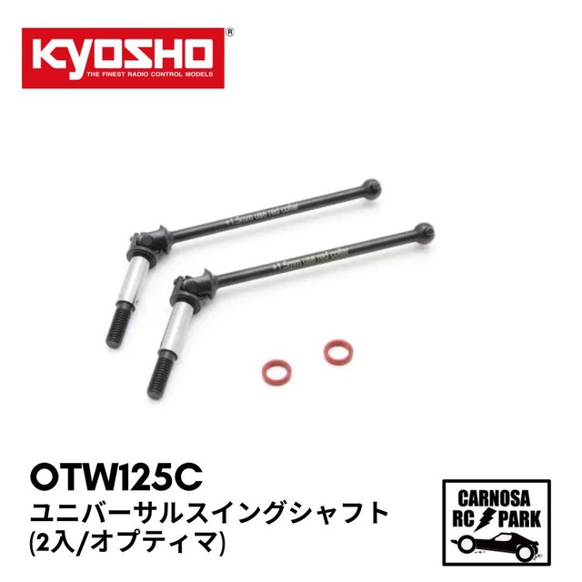 【KYOSHO 京商】ユニバーサルスイングシャフト(2入/オプティマ) [OTW125C]