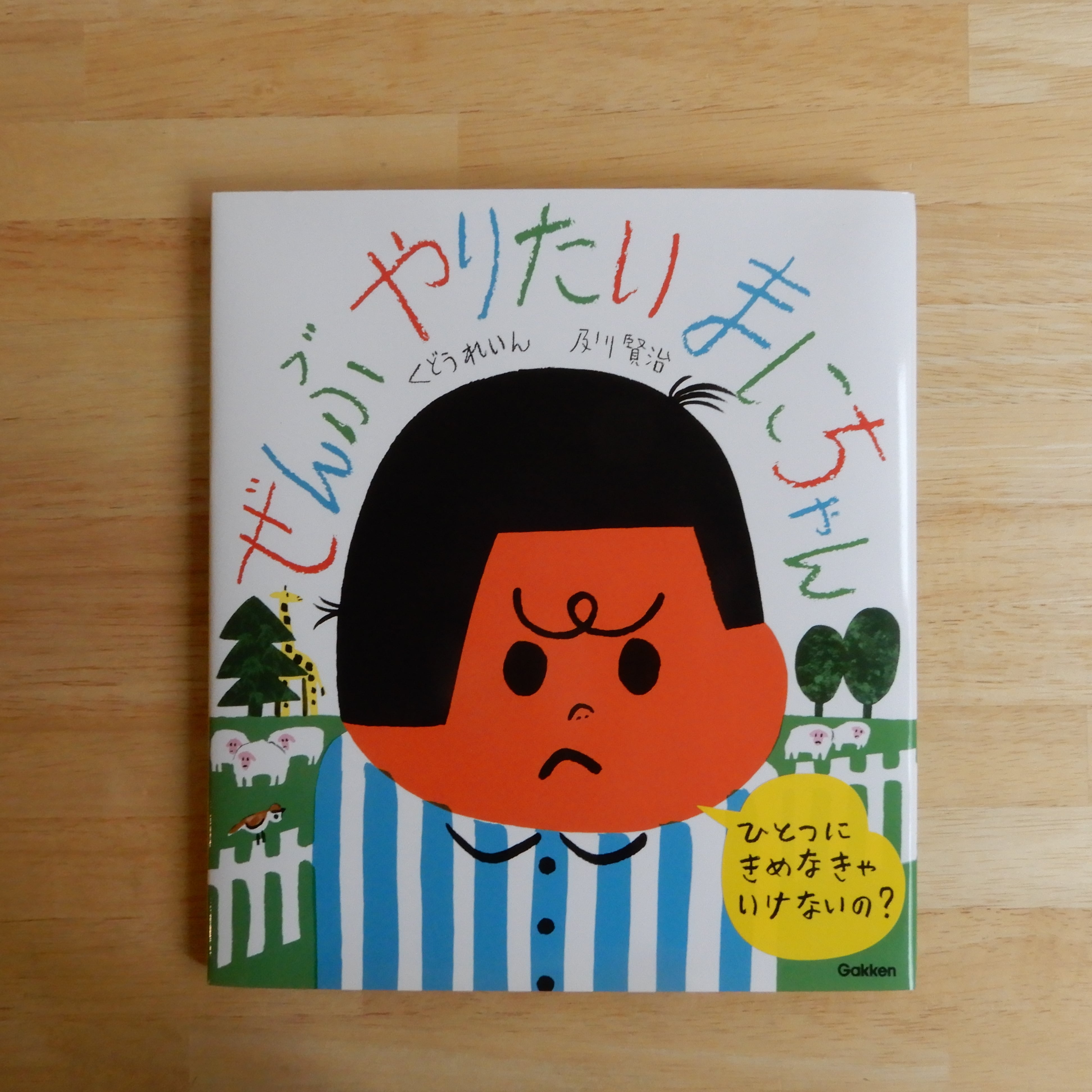 くどうれいんさんサイン本】ぜんぶやりたい まにちゃん | 本のすみか