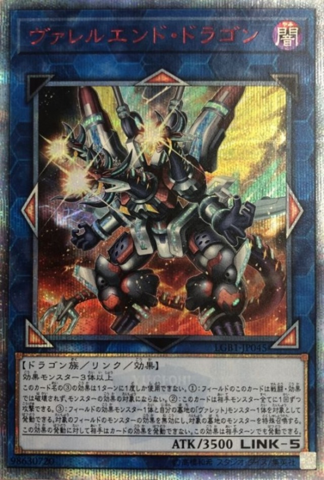 【Bランク】ヴァレルエンドドラゴン(20th)