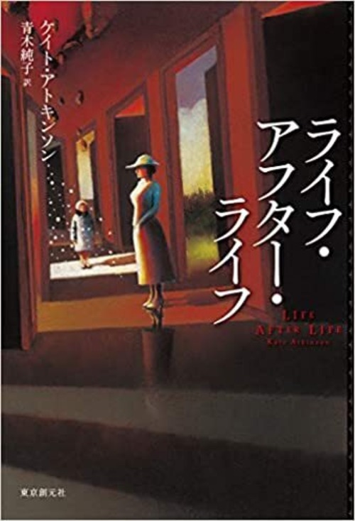 『ライフ・アフター・ライフ』ケイト・アトキンソン