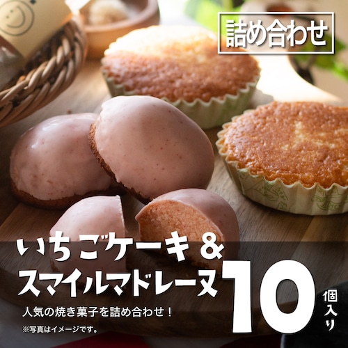 いちごケーキ＆スマイルマドレーヌ詰め合わせ【１０個入り】