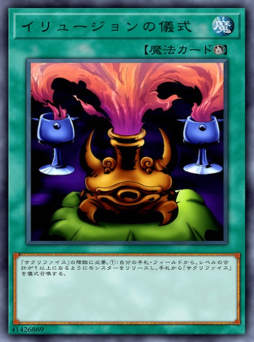 イリュージョンの儀式( ノーマル)
