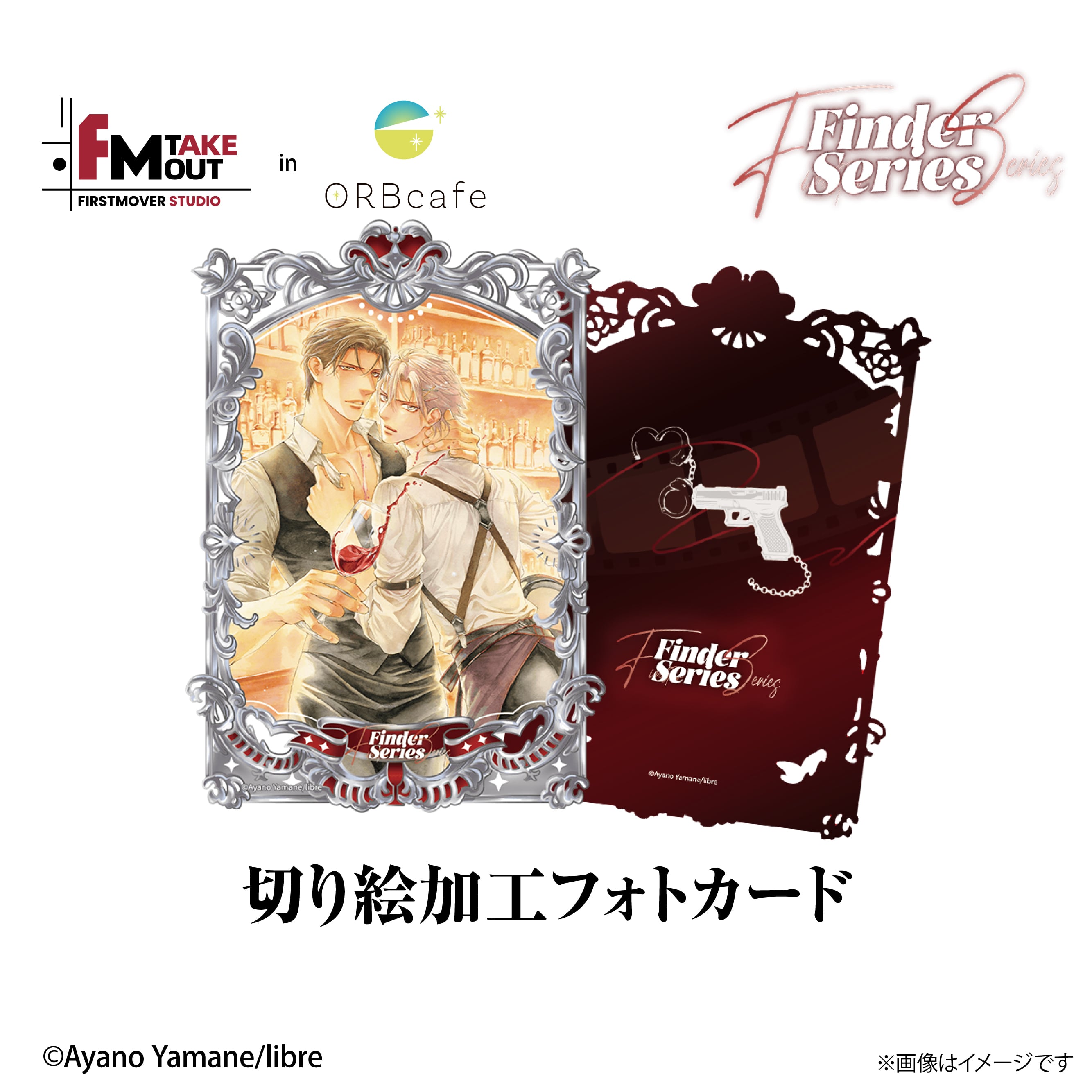 『ファインダーの逃避行』× First Mover Studio in ORBcafe 【切り絵加工フォトカード】