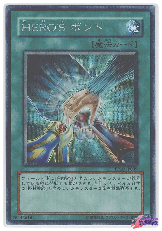 ＨＥＲＯ’Ｓ ボンド　[シク] [ランクC] [PP10-JP009] [遊戯王]