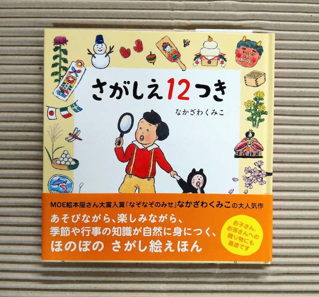 さがしえ12つき(サイン本)