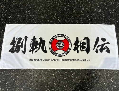 第１回芦原会館全日本SABAKIトーナメント　記念タオル