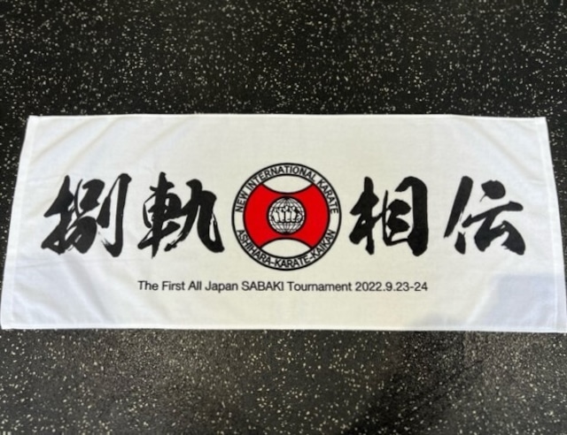 第１回芦原会館全日本SABAKIトーナメント　記念Tシャツ