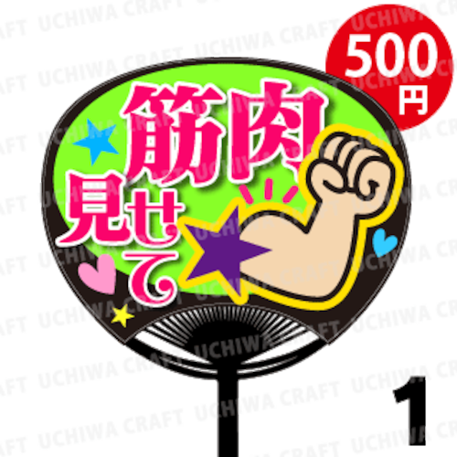 ☆500円!!☆【レギュラーサイズ】【プリントシール】『筋肉みせて』コンサートやライブ、劇場公演に！手作り応援うちわでファンサをもらおう！！！