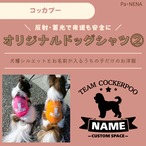 反射,蓄光素材あり! オリジナルドッグTシャツ(コッカプー)