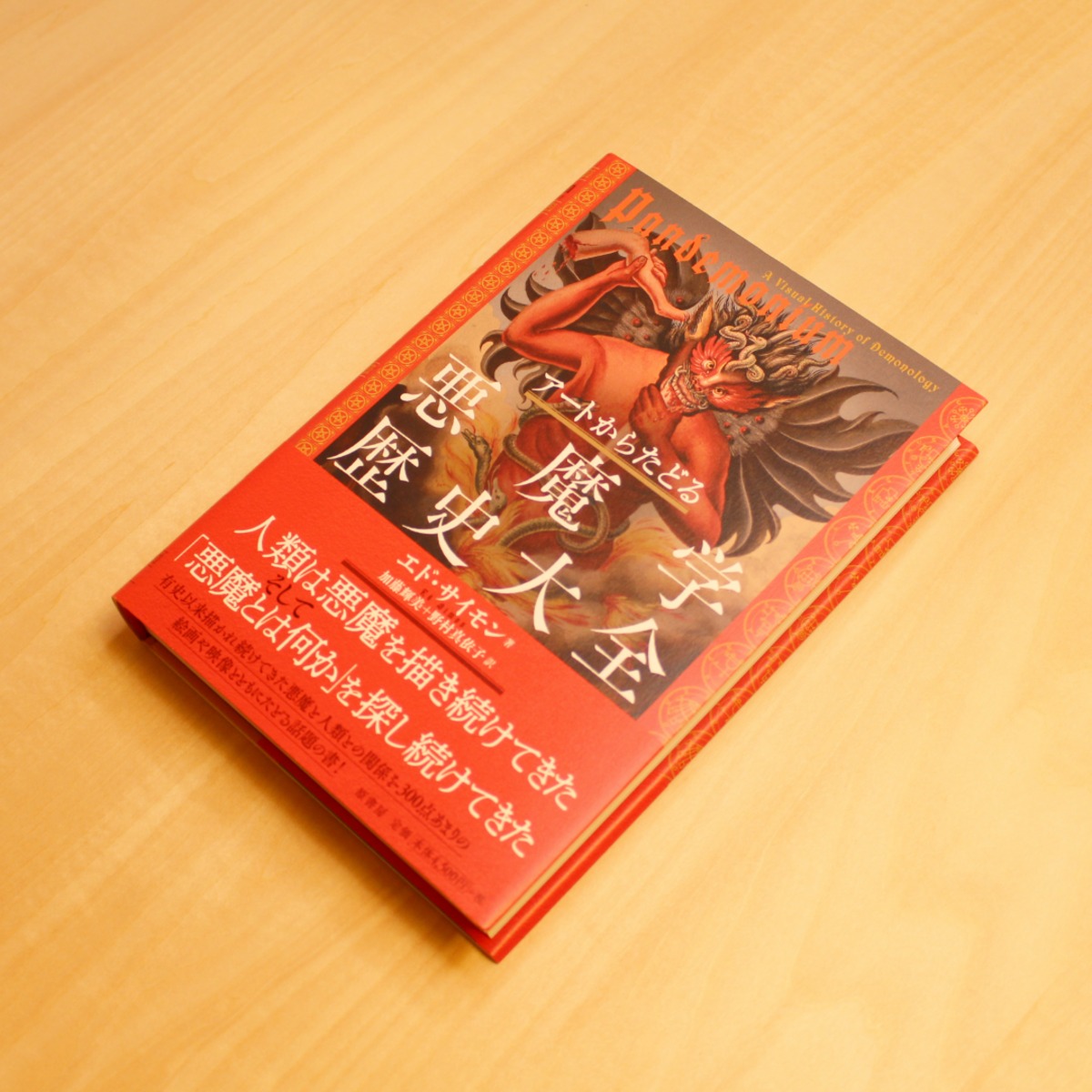 アートからたどる悪魔学歴史大全 / エド・サイモン | GAMABOOKS 諸星めぐる
