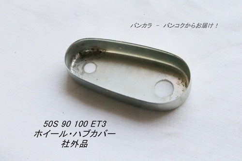 「50s 90 100 ET3　ホイール・ハブカバー　社外品」