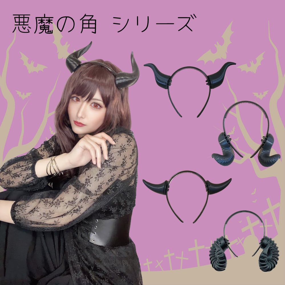 悪魔の角 6.1型 ハロウィン コスプレ用 カチューシャ付き | newcom