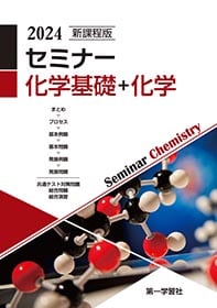 第一学習社 新課程版 セミナー化学基礎＋化学　2024　新品　問題集本体のみ　別冊解答なし　ISBN：9784804047249　 ISBN-10：4804047247　SKU：003262299 | 育之書店（いくのしょてん） powered by BASE