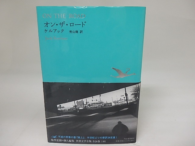 世界文学全集1-01　オン・ザ・ロード　/　ジャック・ケルアック　青山南訳　[23307]