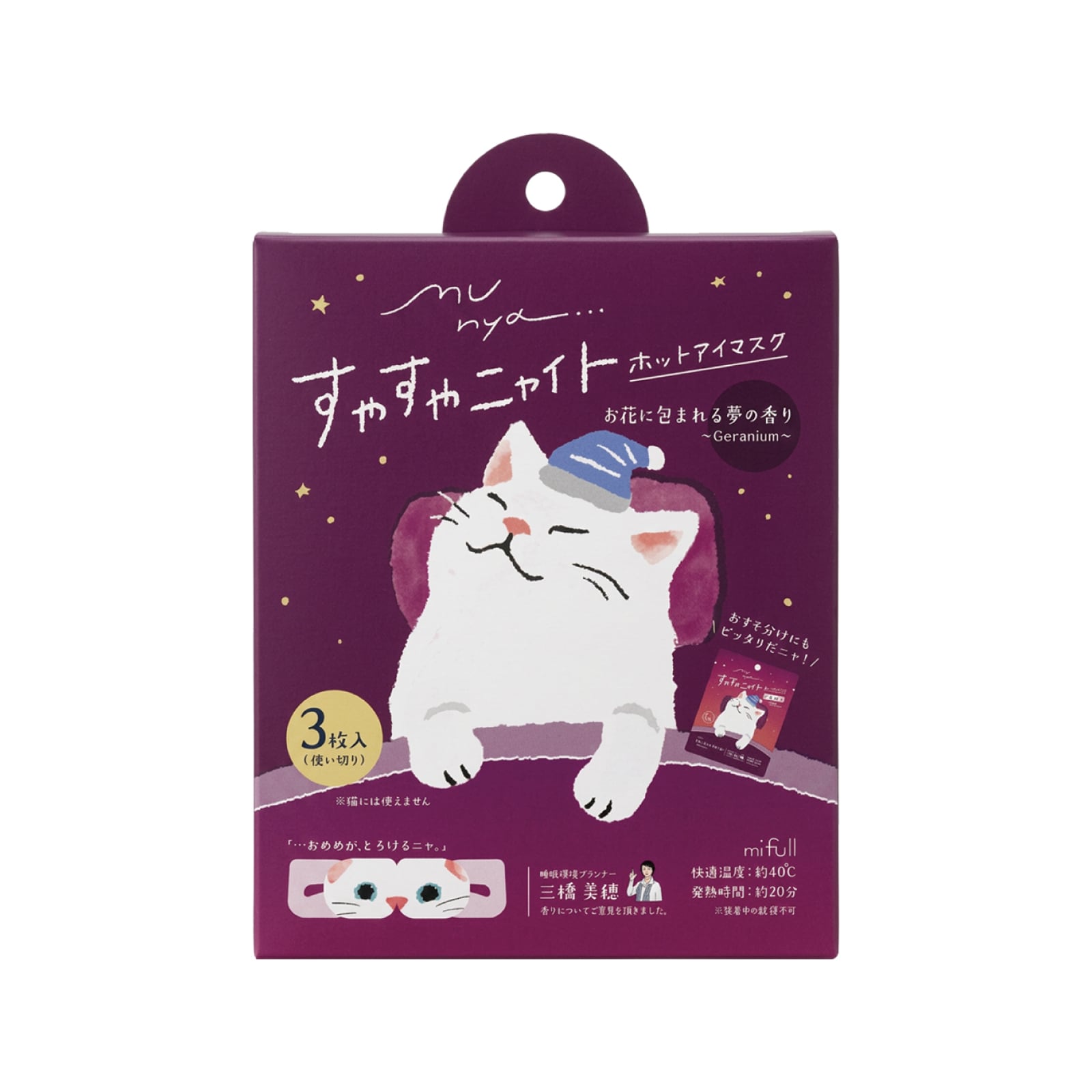 【mifull】munya すやすやニャイト ホットアイマスク3P 紫|猫 3枚入 使い捨て 癒しグッズ 疲れ目に ギフトにも 自分へのご褒美にも