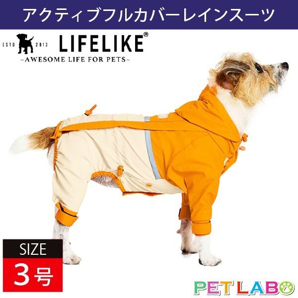 雨の日のお出かけもポップなカラーでご機嫌に♪ LIFE LIKE・アクティブフルカバーレインスーツ(3号) ライフライク おでかけ 防水 防風 透湿性 伸縮性 高機能
