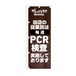 のぼり旗【 当店の従業員は 毎週 PCR検査実施しております 】NOB-KT0926 幅650mm ワイドモデル！ほつれ防