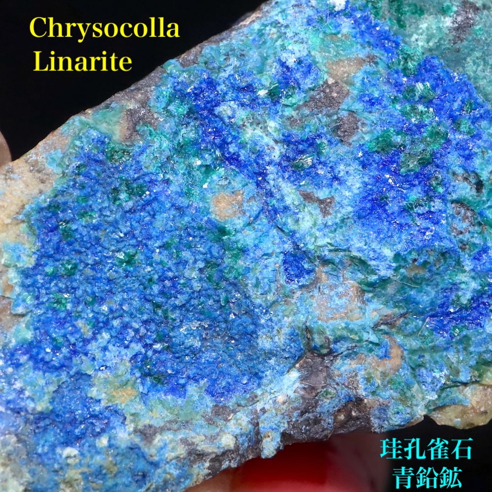 クリソコラ + リナライト  珪孔雀石 青鉛鉱  38,6g LN042 鉱物 原石 天然石 パワーストーン