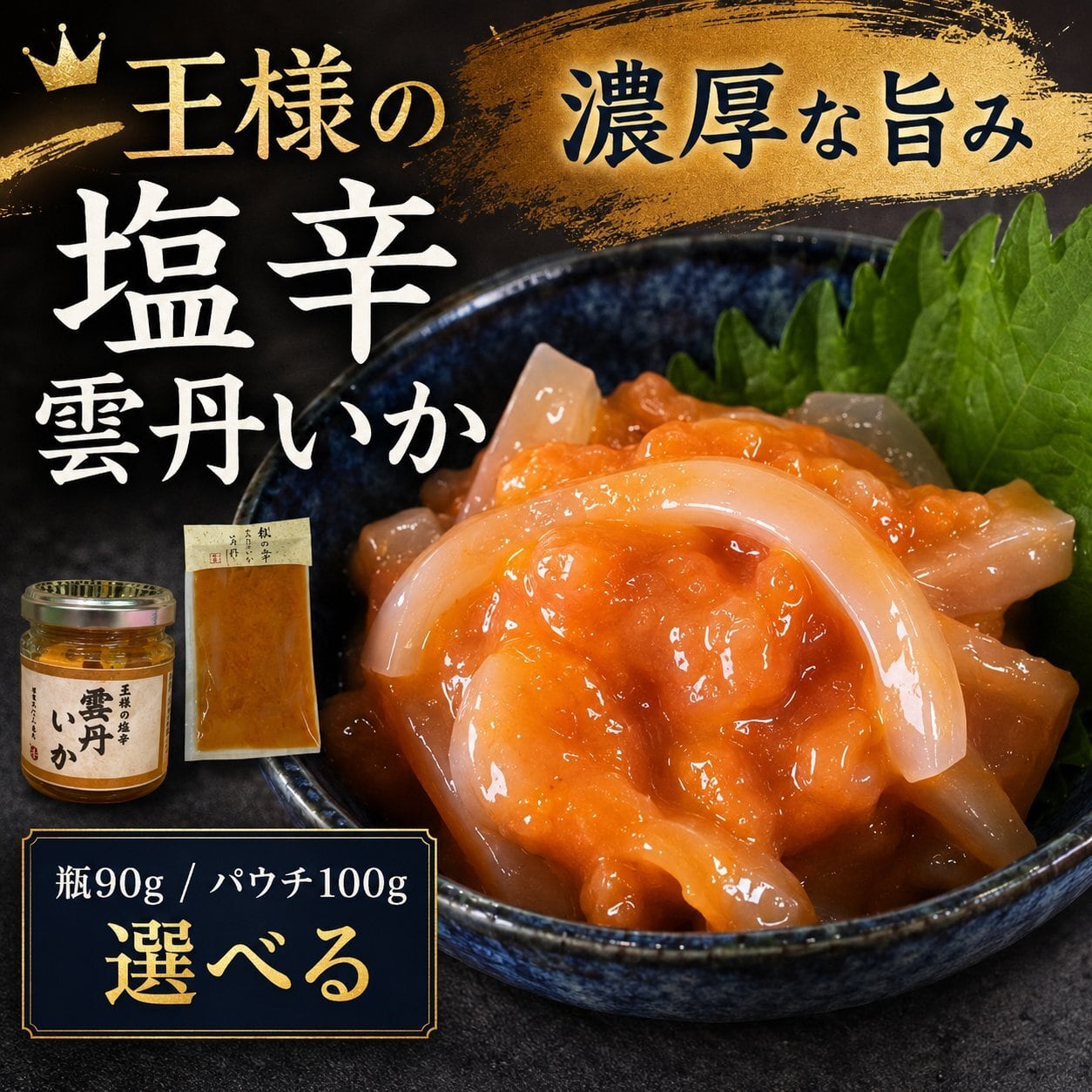 まぐろや 王様の塩辛 雲丹数の子 選べる 瓶90g パウチ100g あおりいか